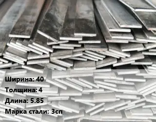 Полоса стальная 40х4 L=5.85 Сталь: 3сп